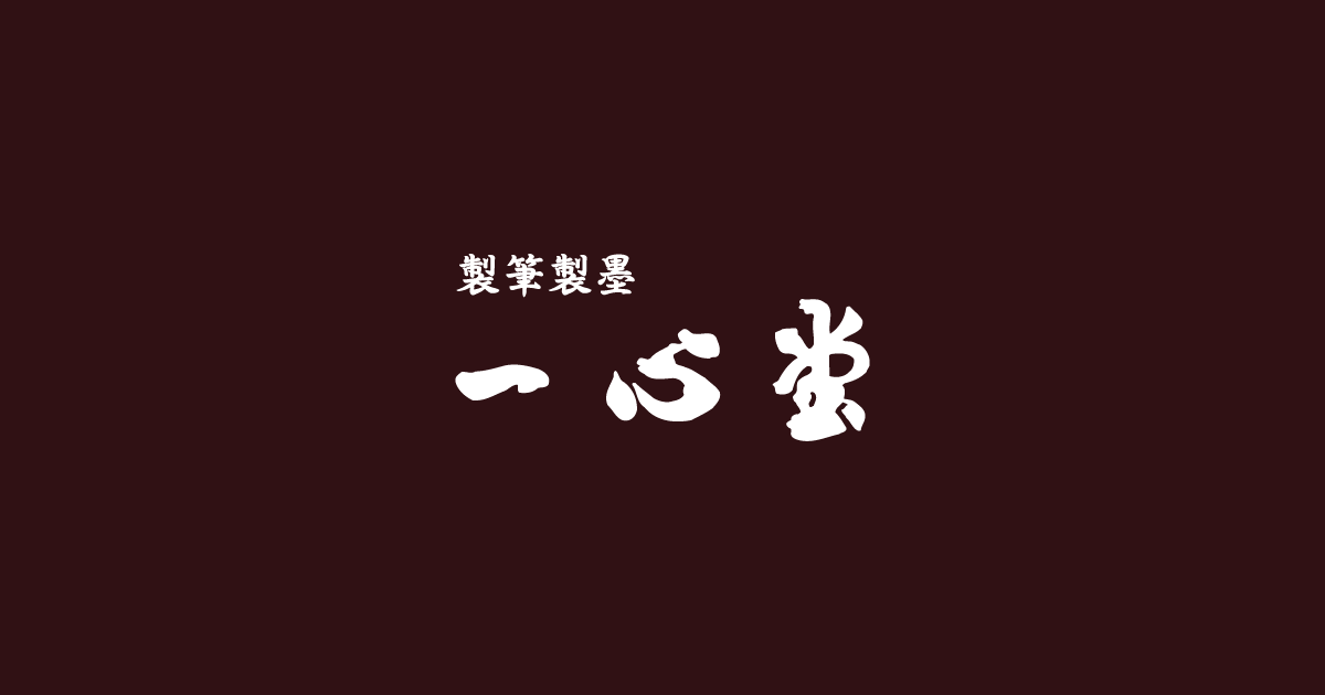 奈良 一心堂 ISSINDO | 伝統製法で作られた奈良筆を書を楽しむすべての